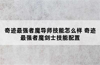 奇迹最强者魔导师技能怎么样 奇迹最强者魔剑士技能配置